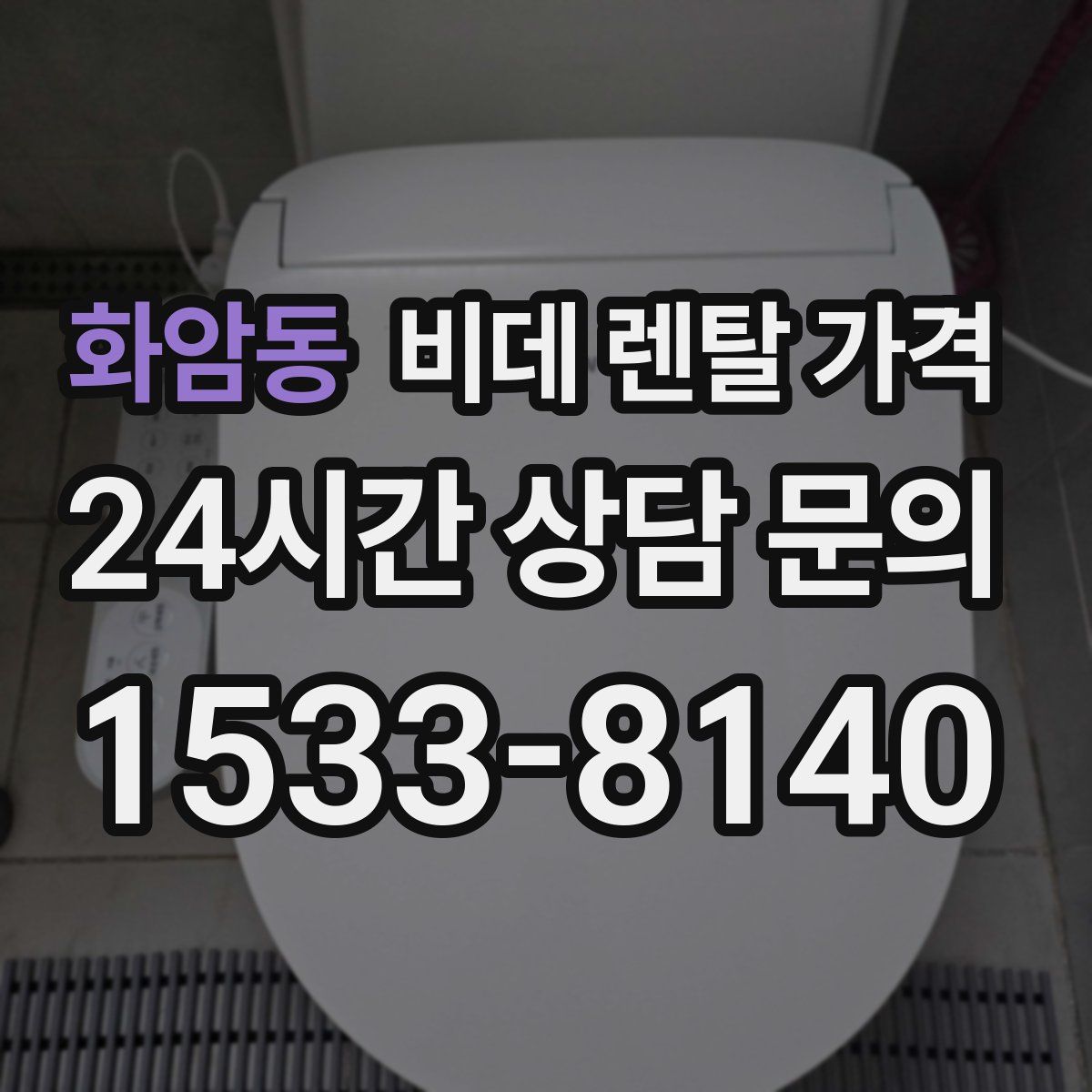 화암동 비데 렌탈 가격