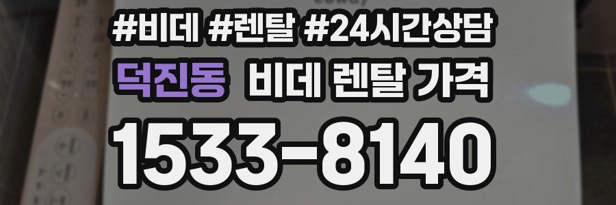 덕진동 비데 렌탈 가격