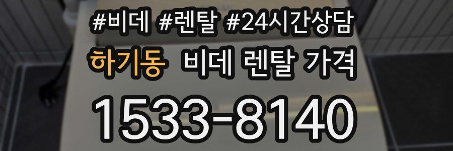 하기동 비데 렌탈 가격