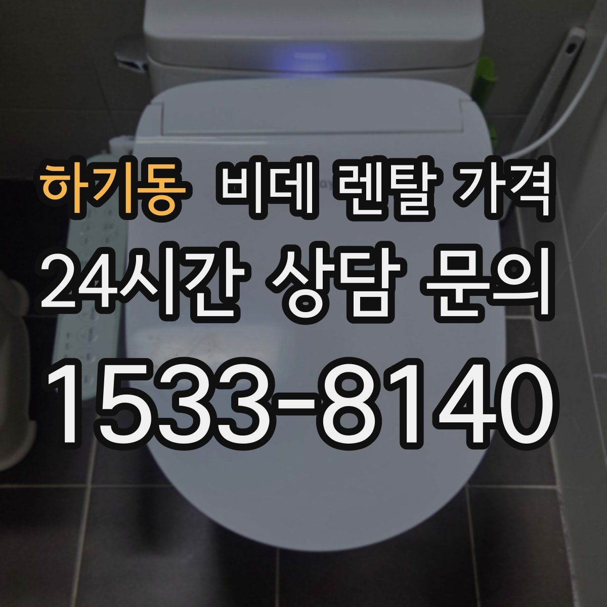 하기동 비데 렌탈 가격