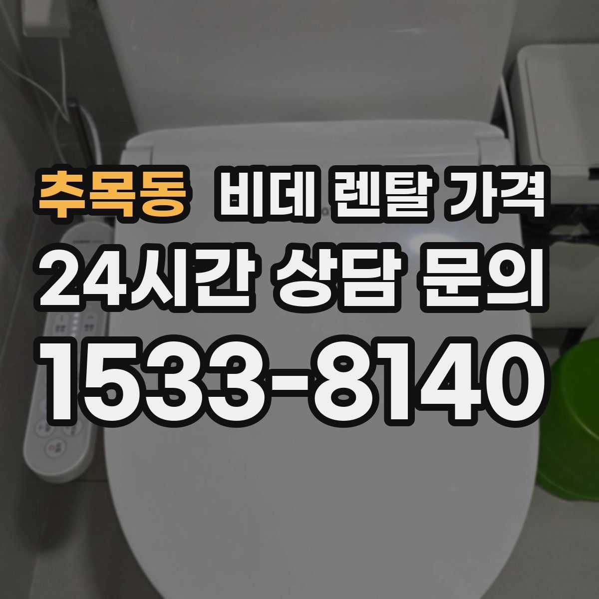 추목동 비데 렌탈 가격