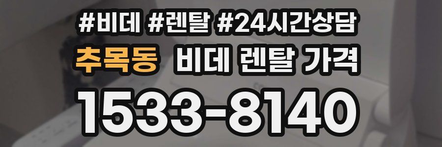 추목동 비데 렌탈 가격