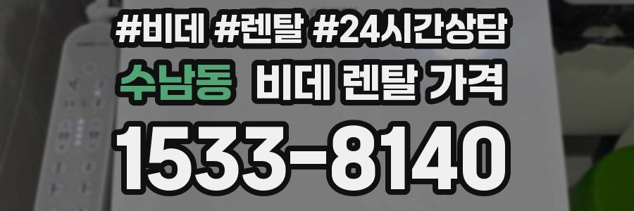 수남동 비데 렌탈 가격