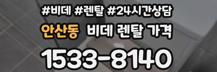 안산동 비데 렌탈 가격