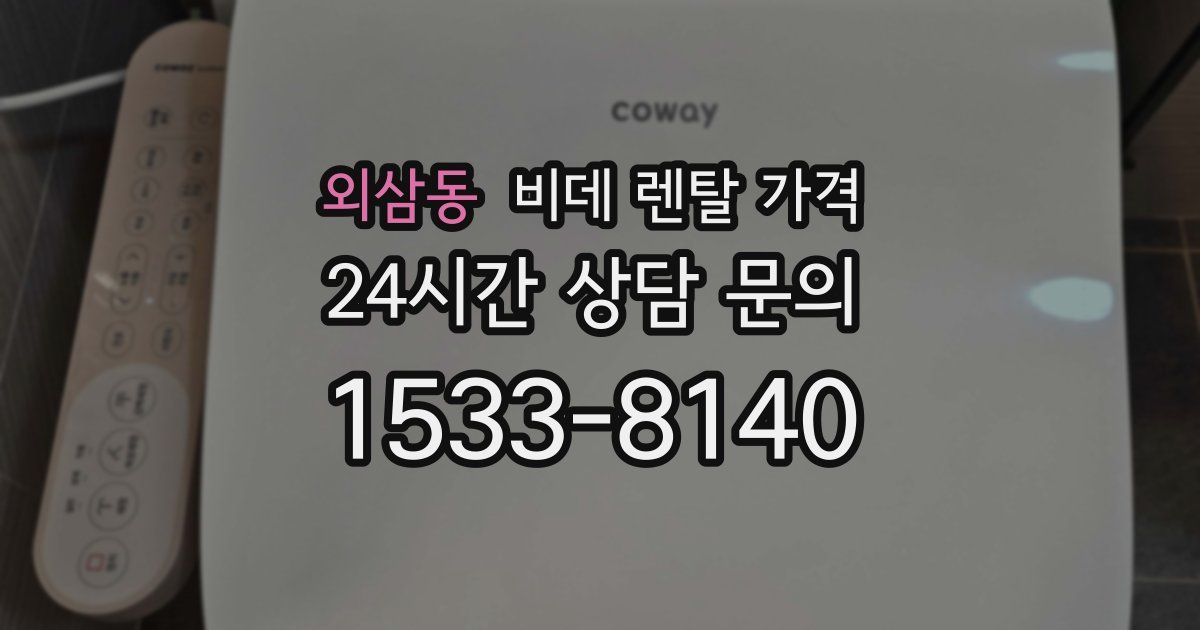외삼동 비데 렌탈 가격