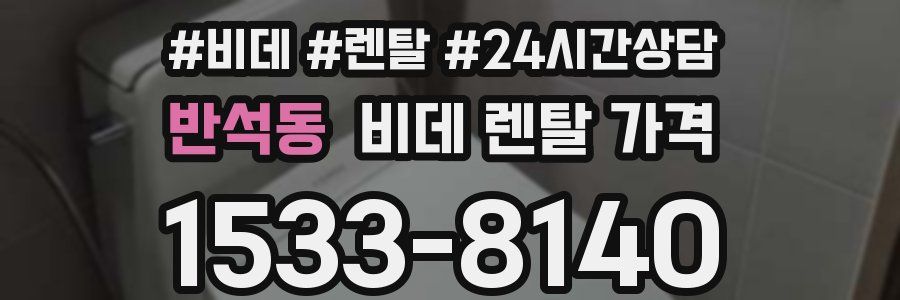 반석동 비데 렌탈 가격