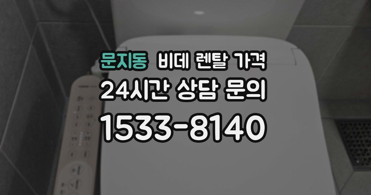 문지동 비데 렌탈 가격