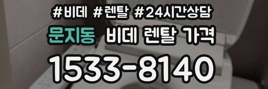 문지동 비데 렌탈 가격