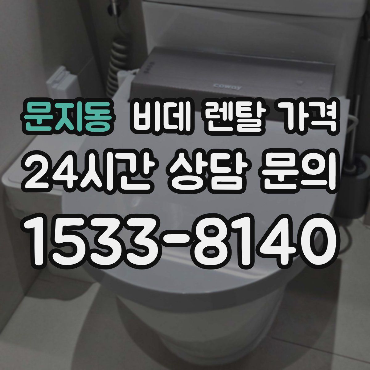 문지동 비데 렌탈 가격