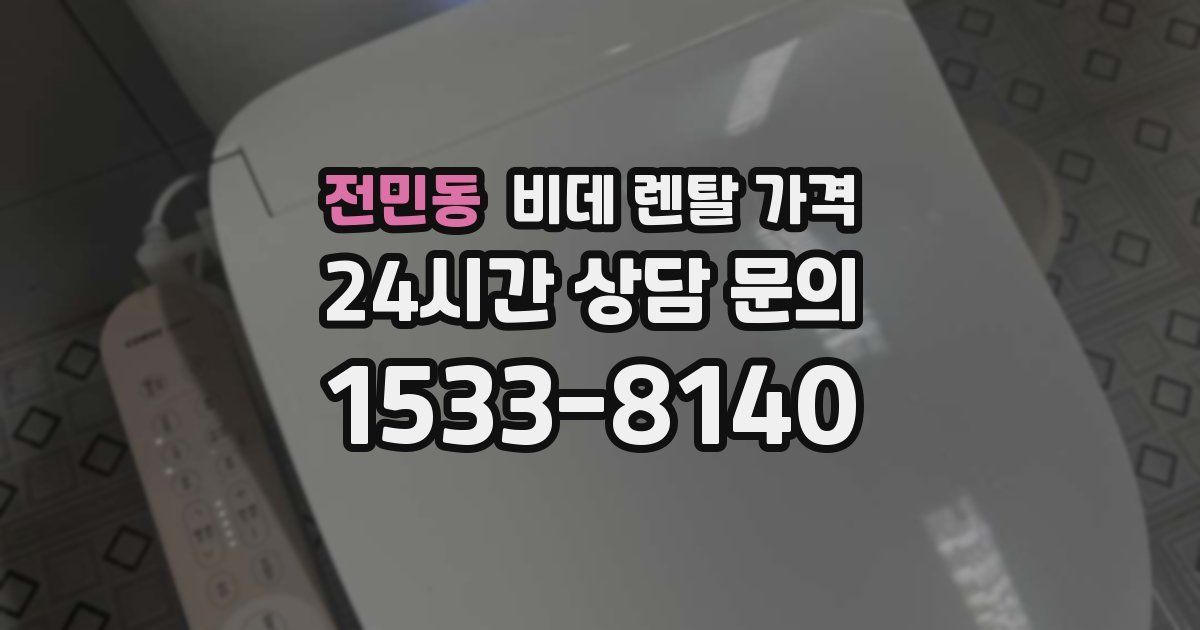 전민동 비데 렌탈 가격