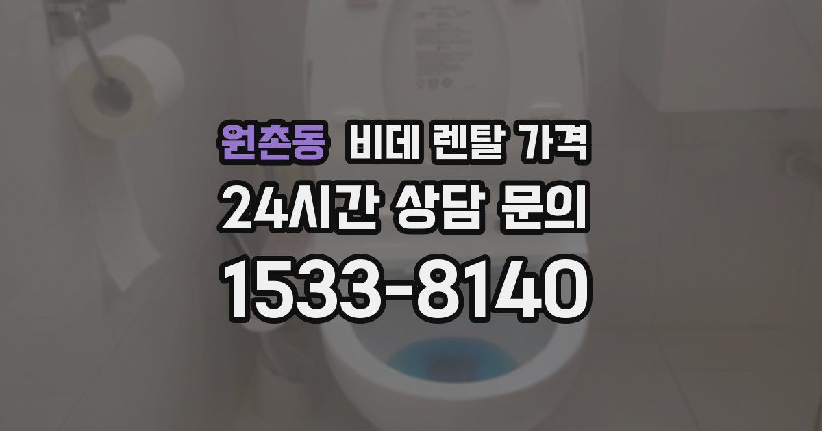 원촌동 비데 렌탈 가격