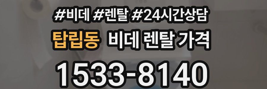 탑립동 비데 렌탈 가격