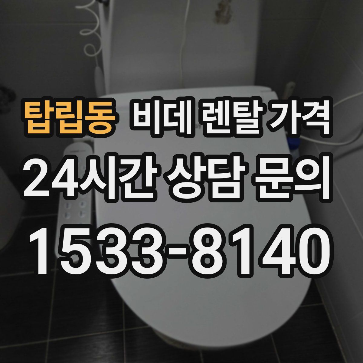 탑립동 비데 렌탈 가격