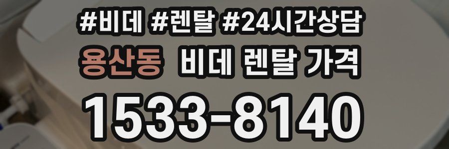 용산동 비데 렌탈 가격