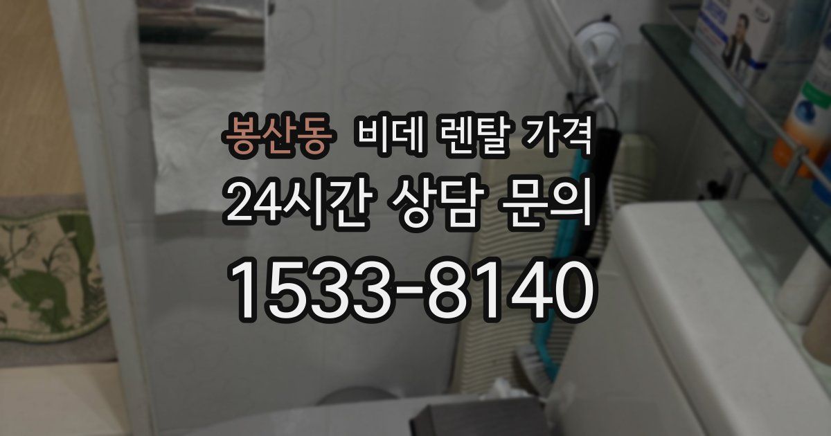봉산동 비데 렌탈 가격