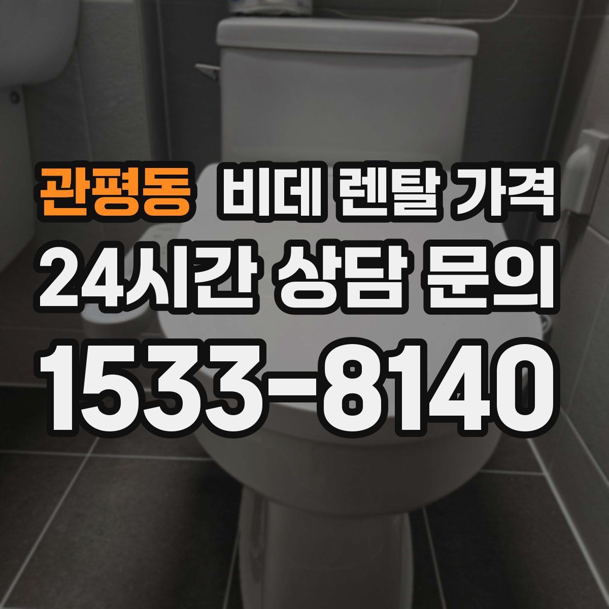 관평동 비데 렌탈 가격