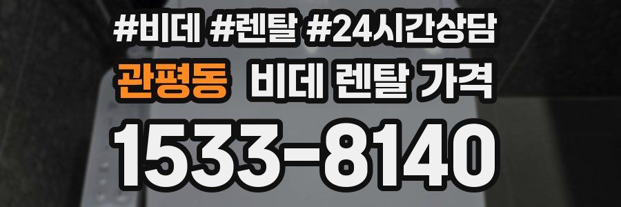 관평동 비데 렌탈 가격