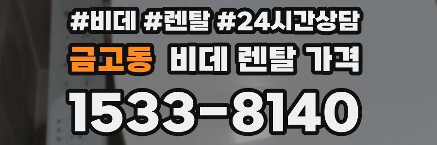 금고동 비데 렌탈 가격