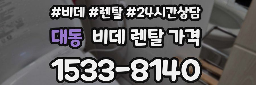 대동 비데 렌탈 가격