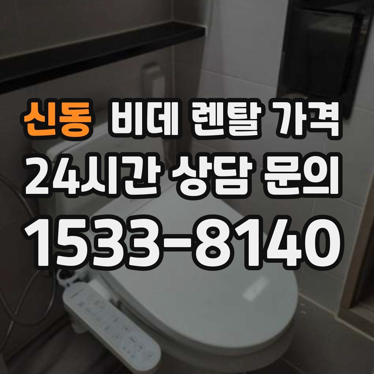신동 비데 렌탈 가격 렌탈과 구매 사이에서 고민할 때 볼 점