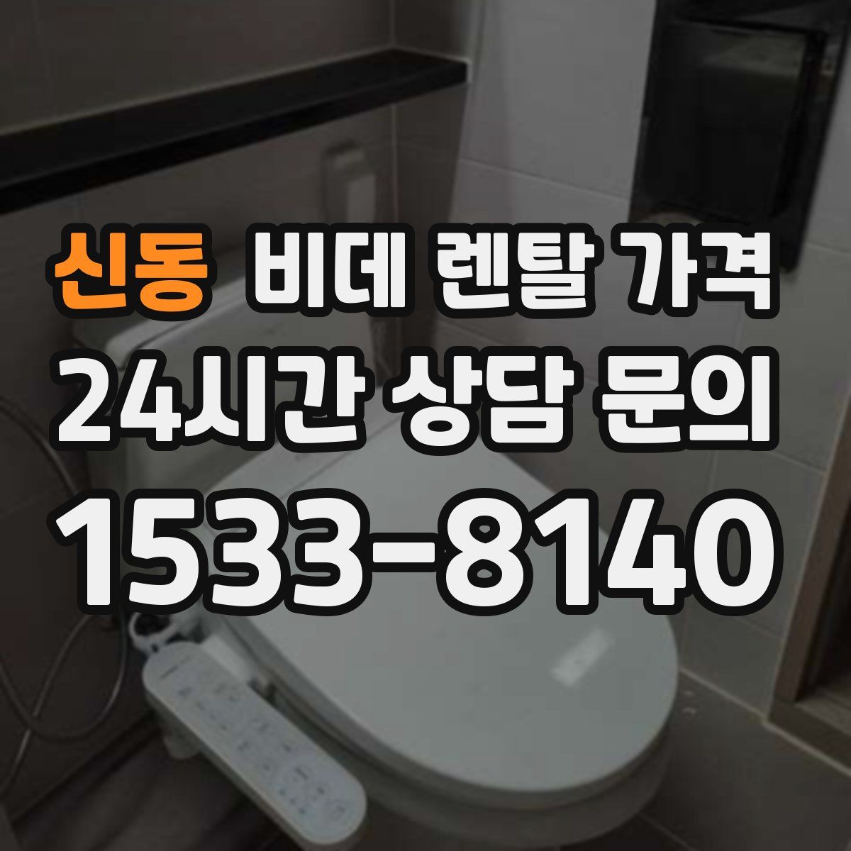 신동 비데 렌탈 가격