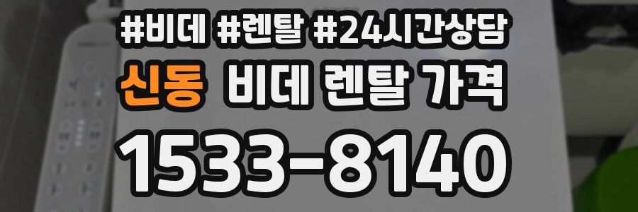 신동 비데 렌탈 가격