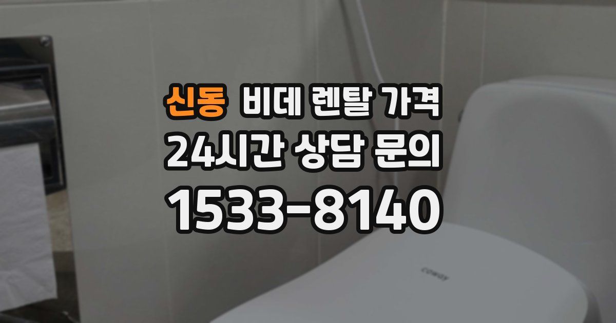 신동 비데 렌탈 가격