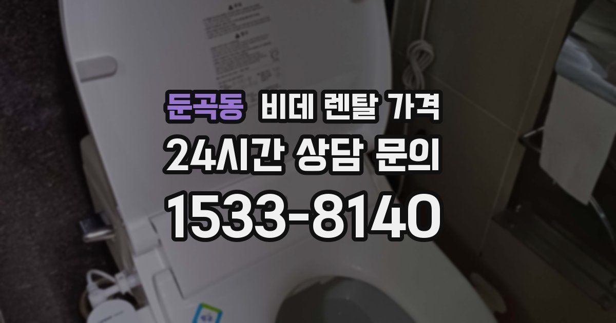 둔곡동 비데 렌탈 가격