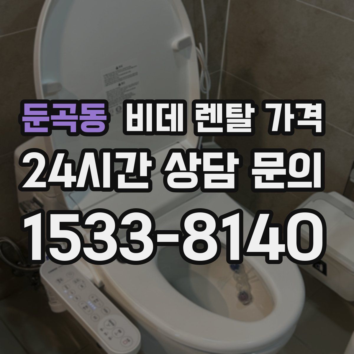 둔곡동 비데 렌탈 가격