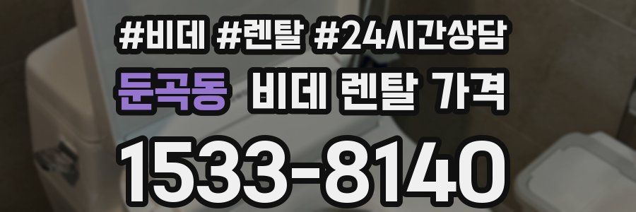 둔곡동 비데 렌탈 가격