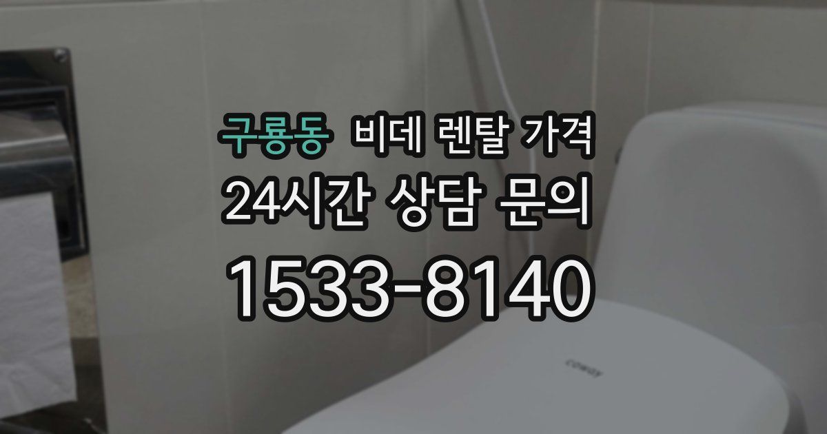 구룡동 비데 렌탈 가격