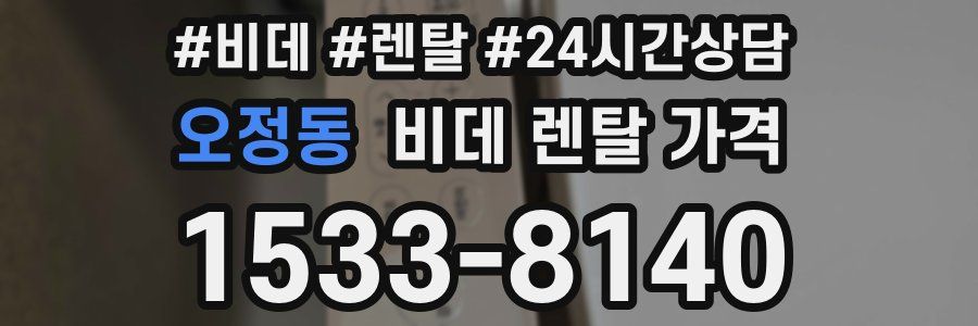오정동 비데 렌탈 가격