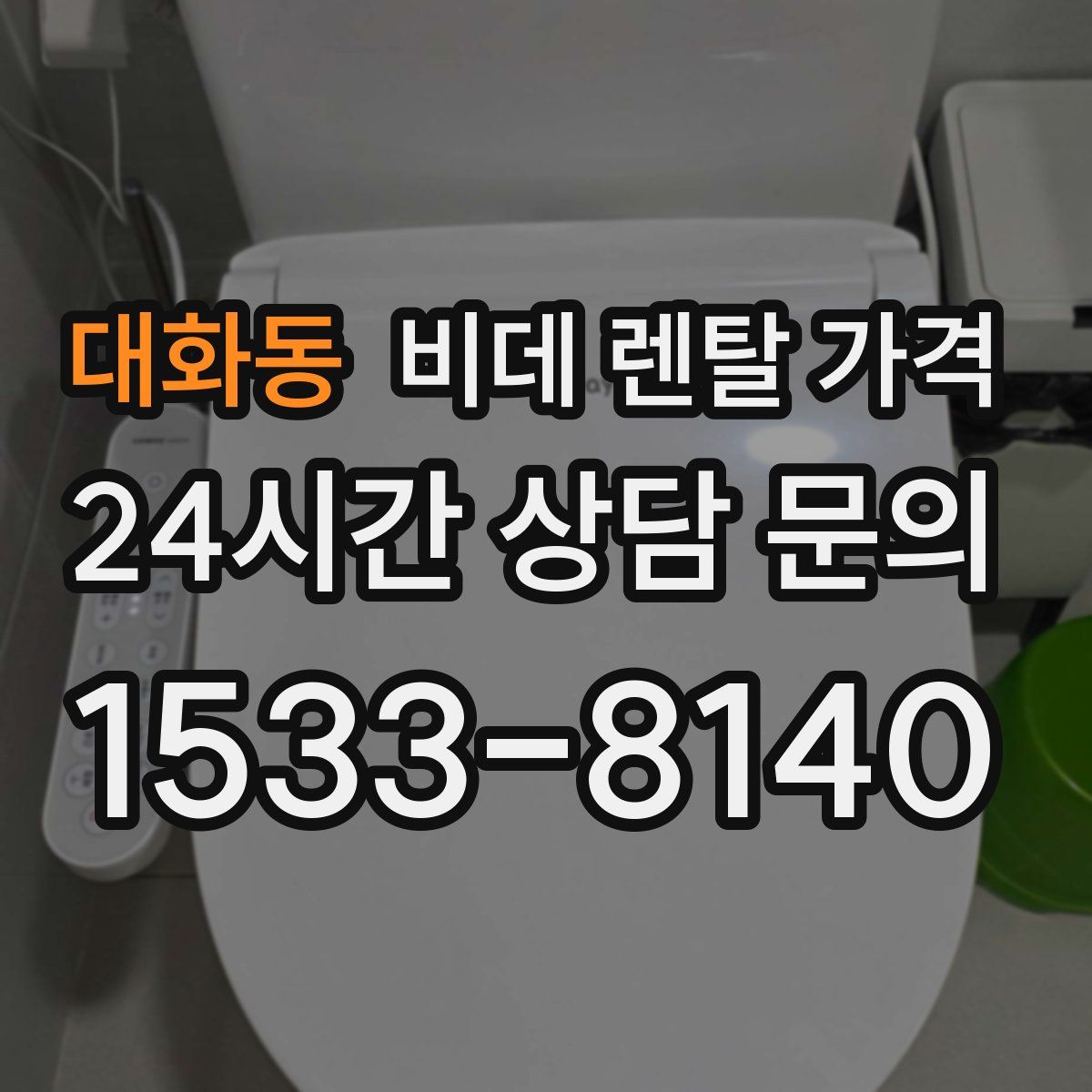 대화동 비데 렌탈 가격