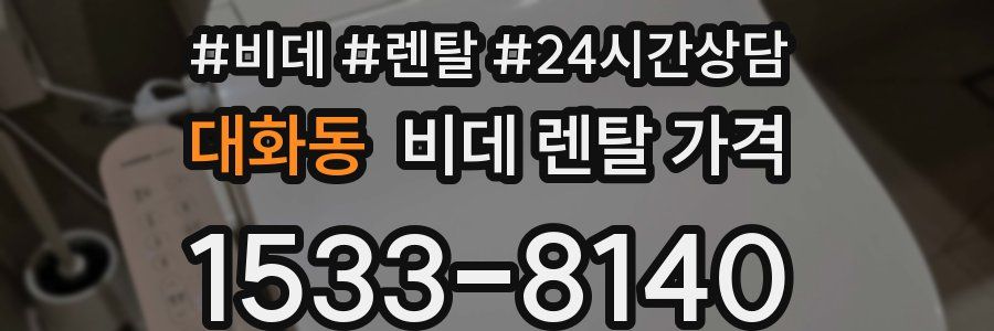 대화동 비데 렌탈 가격