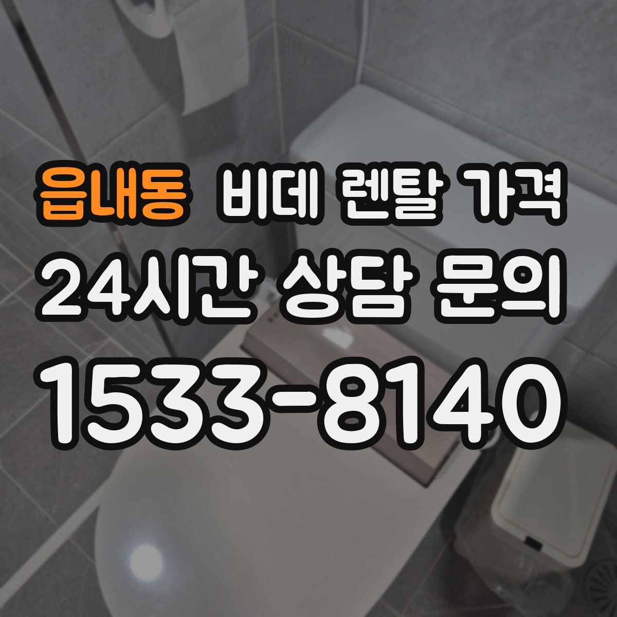 읍내동 비데 렌탈 가격