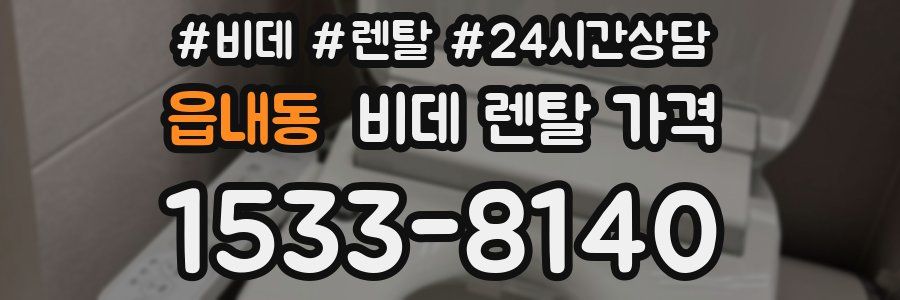 읍내동 비데 렌탈 가격