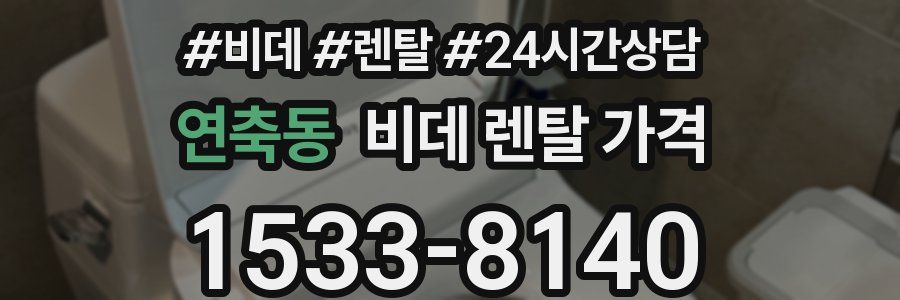 연축동 비데 렌탈 가격