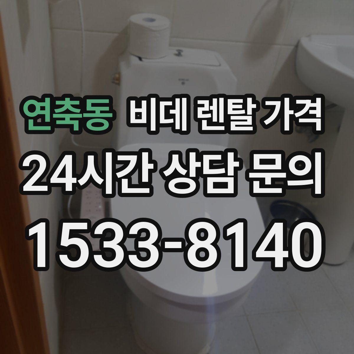 연축동 비데 렌탈 가격