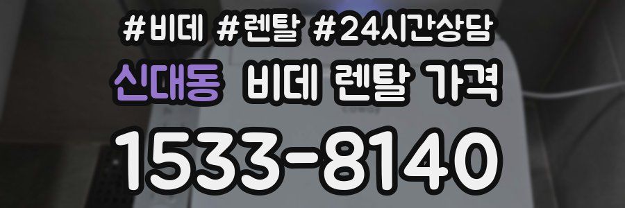 신대동 비데 렌탈 가격
