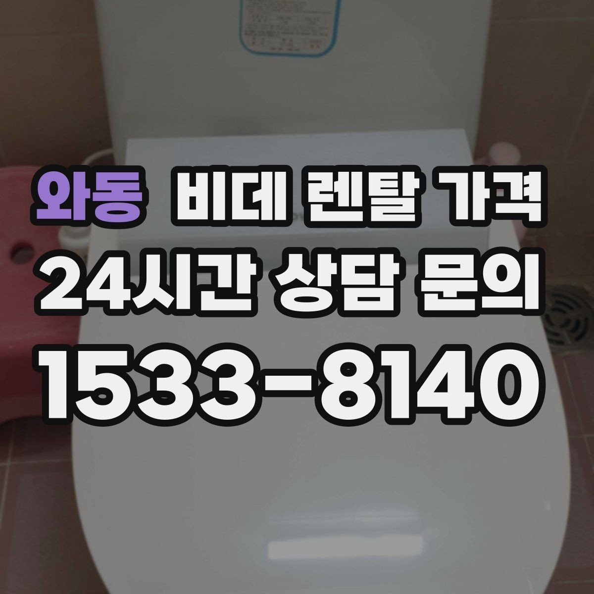 와동 비데 렌탈 가격 서비스 품질 차이가 나는 지점