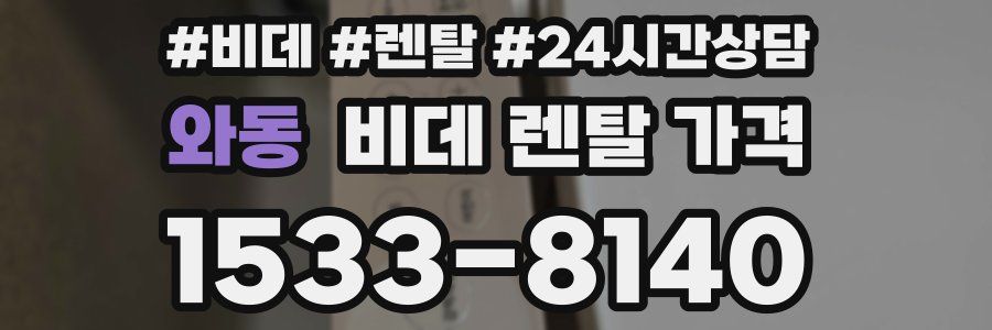 와동 비데 렌탈 가격
