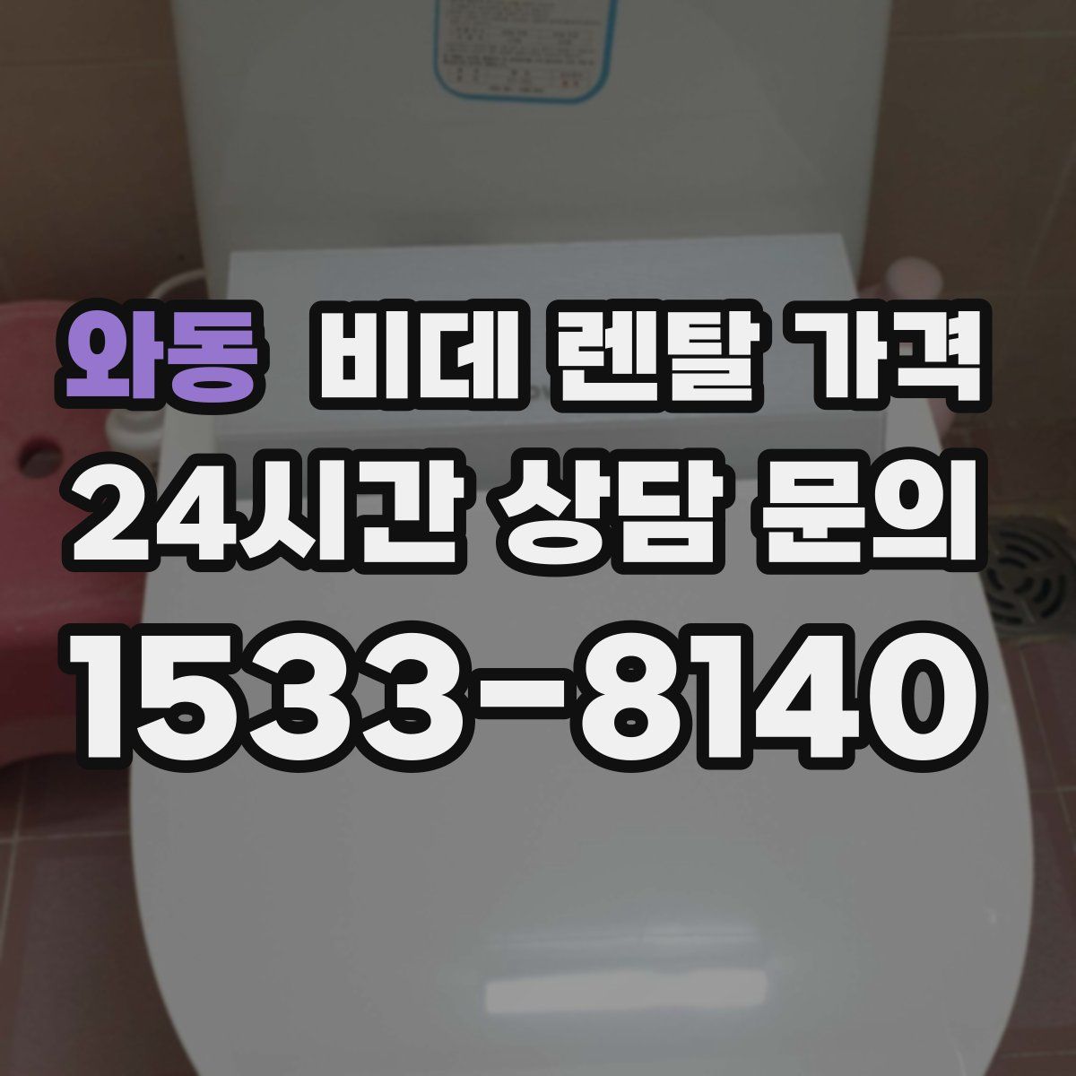 와동 비데 렌탈 가격