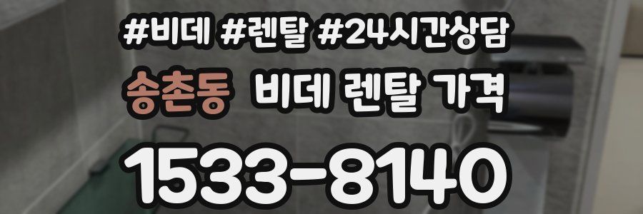 송촌동 비데 렌탈 가격