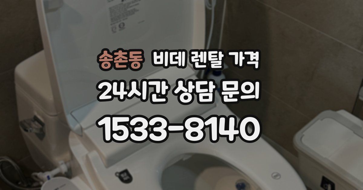 송촌동 비데 렌탈 가격