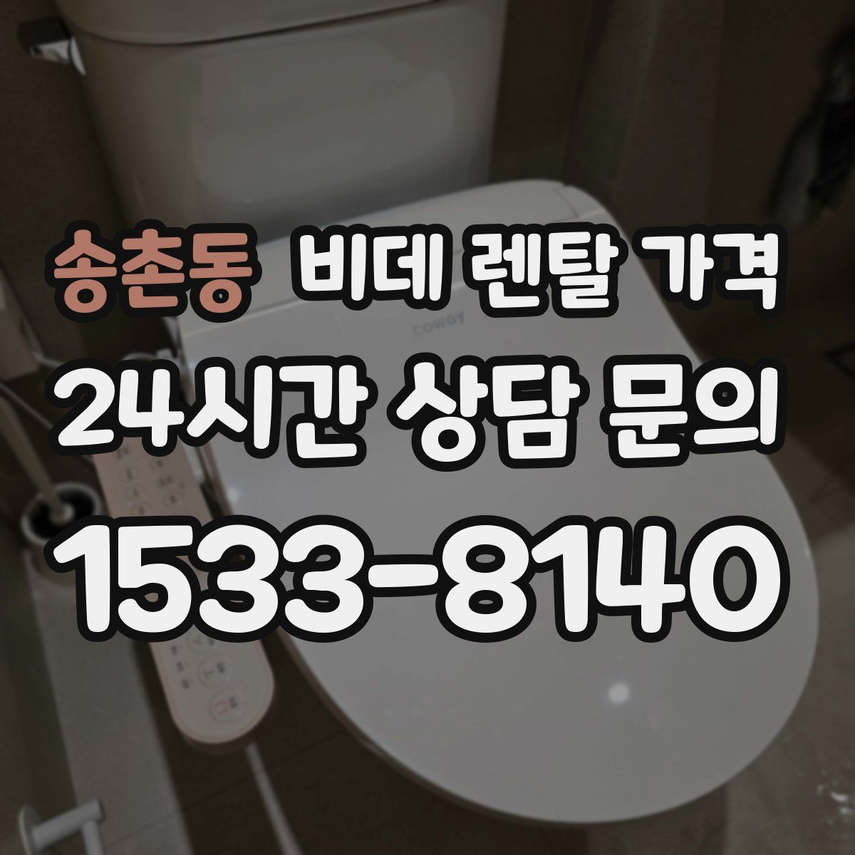 송촌동 비데 렌탈 가격