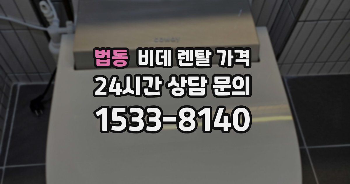 법동 비데 렌탈 가격