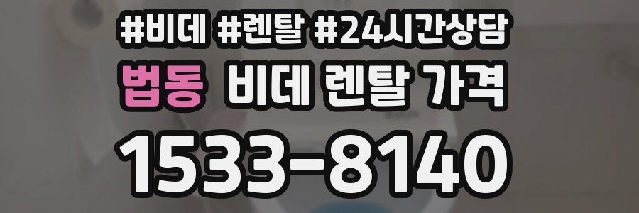 법동 비데 렌탈 가격