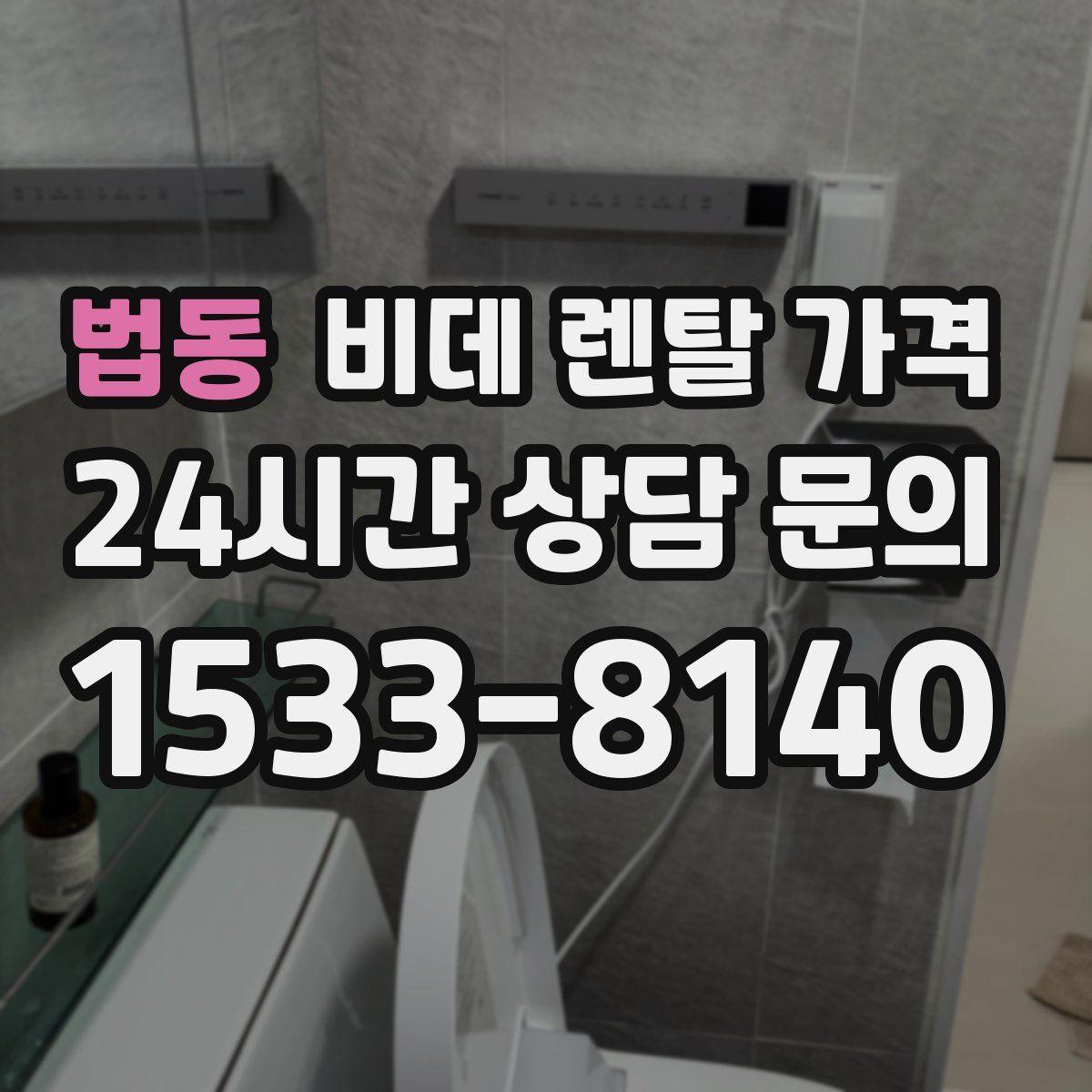 법동 비데 렌탈 가격