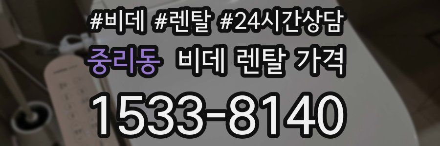 중리동 비데 렌탈 가격