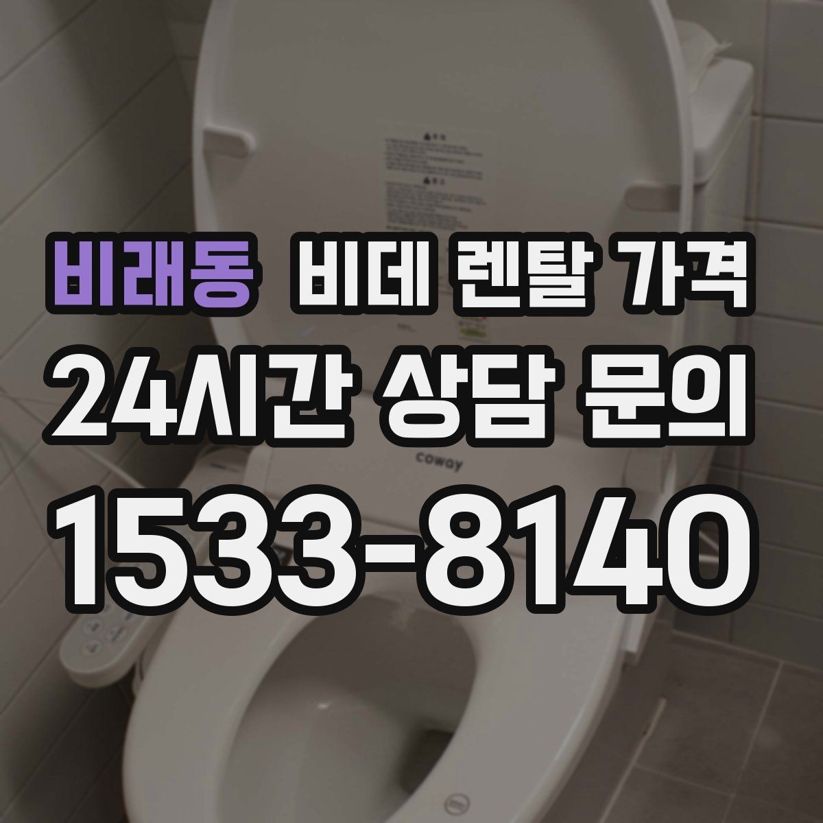 비래동 비데 렌탈 가격 보증 조건과 유지 관리 범위 살펴보기